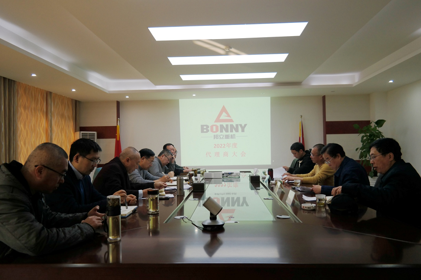 2022年邦立重機(jī)代理商大會(huì).png